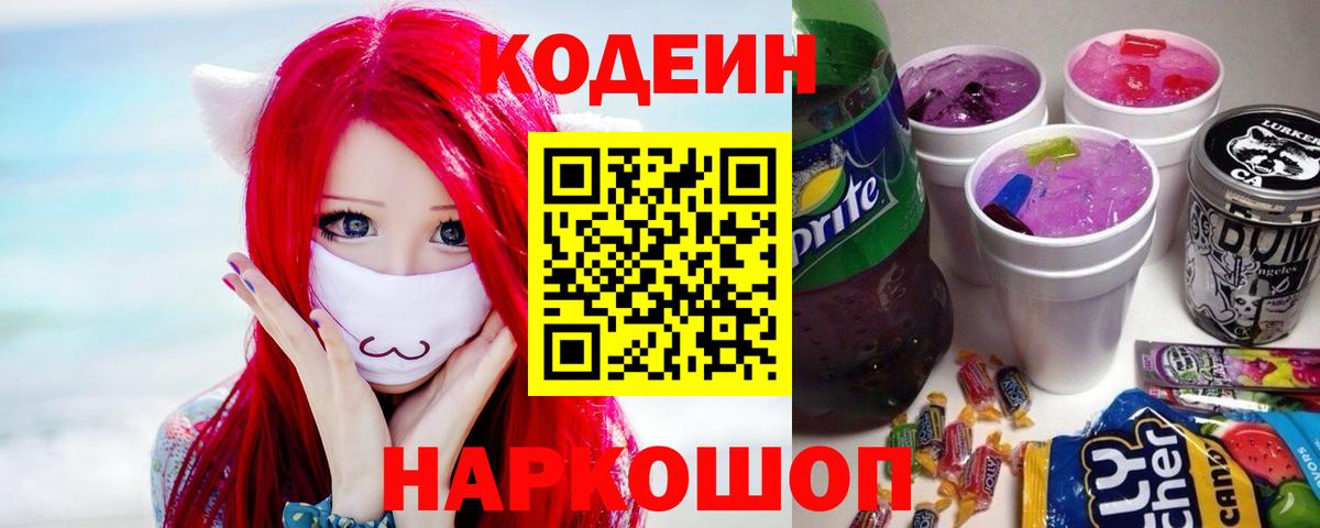 Codein напиток Lean (лин) Усолье-Сибирское